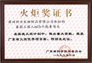 廣東省火炬優(yōu)秀項(xiàng)目獎（深圳科興生物制品有限公司）