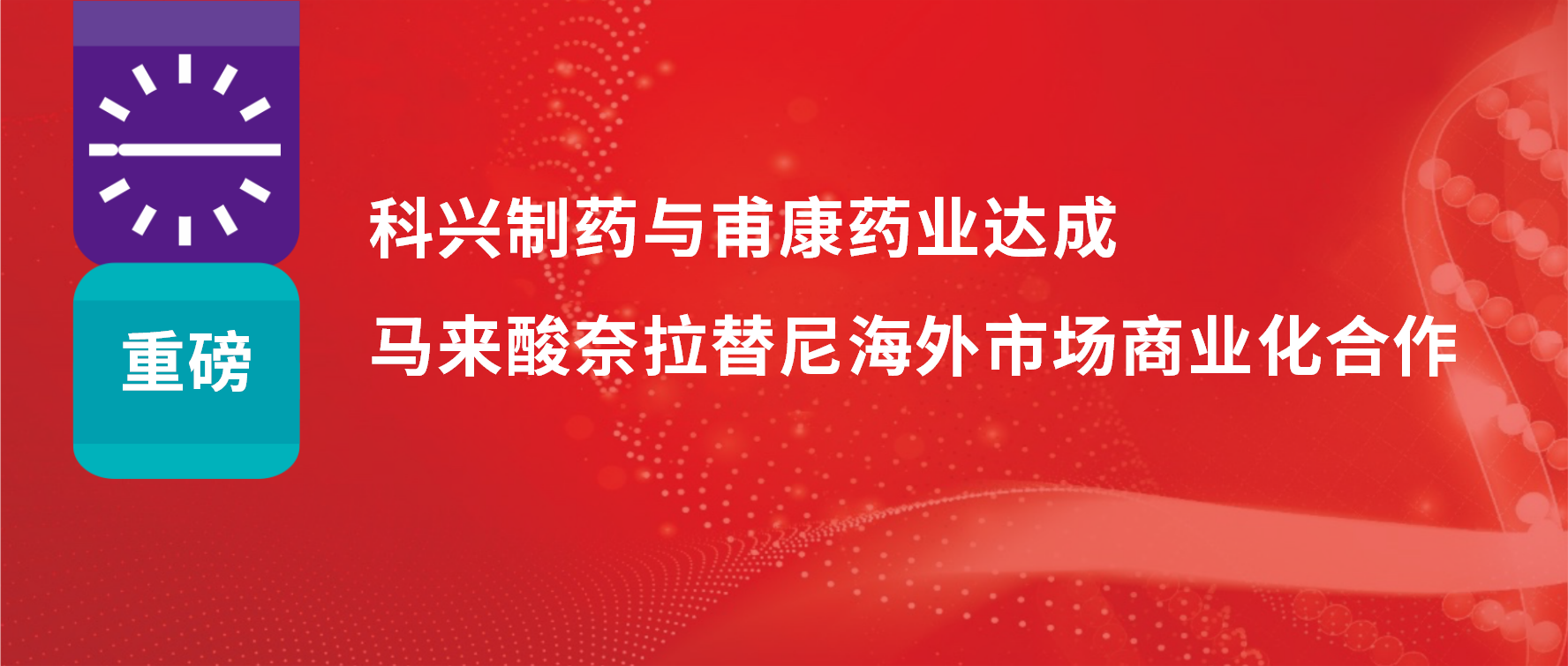 重磅 | 熱烈慶?？婆d制藥與甫康藥業(yè)商業(yè)化許可合作簽約儀式成功舉辦！