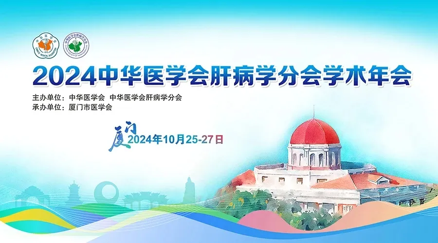 創(chuàng)新引領(lǐng)，全媒體融合：科興制藥積極參與2024年中華醫(yī)學(xué)會(huì)肝病學(xué)分會(huì)學(xué)術(shù)年會(huì)