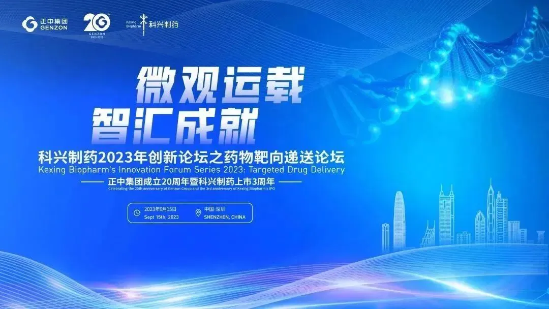 微觀運(yùn)載 智匯成就|“科興制藥2023創(chuàng)新論壇之藥物靶向遞送論壇”圓滿舉辦！
