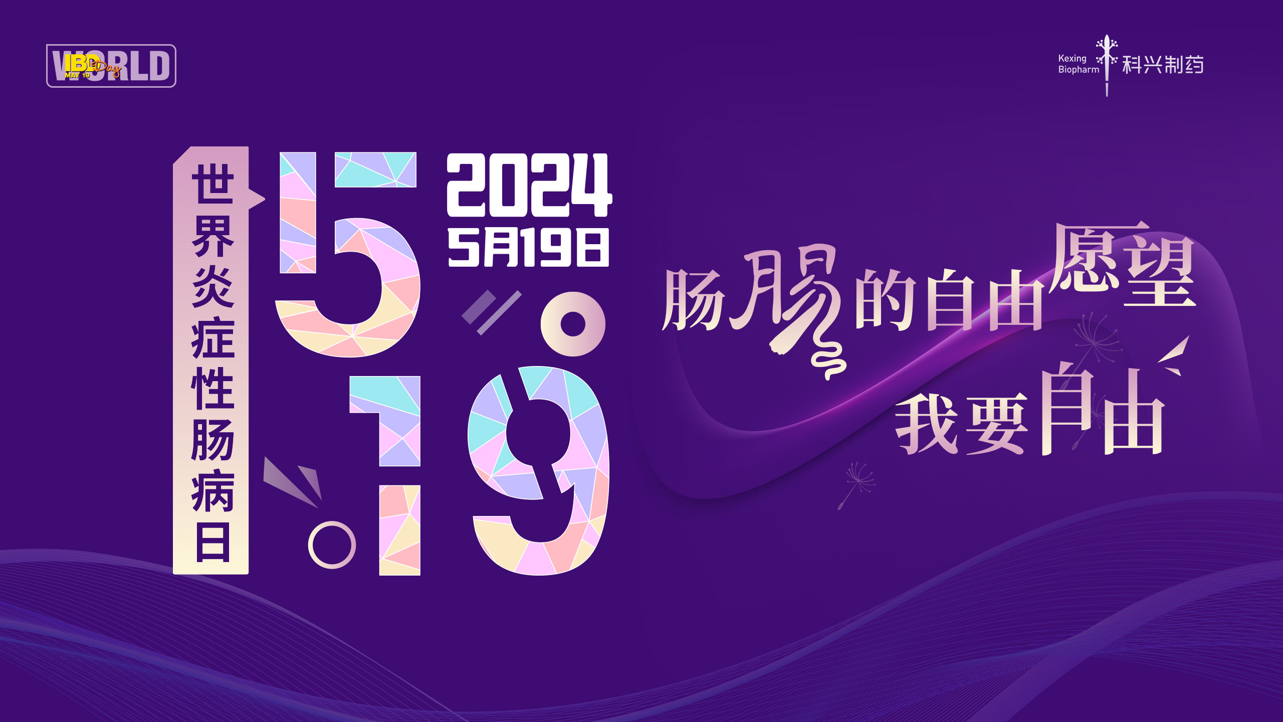 5.19世界炎癥性腸病日 | 愛(ài)在鵬城，點(diǎn)亮紫色